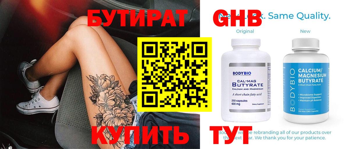БУТИРАТ бутандиол  Вход с VPN  Бутират  Ишим 