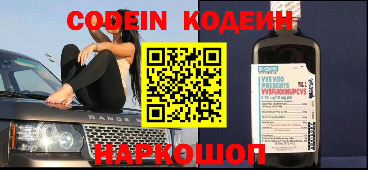Codein напиток Lean (лин) Ишим